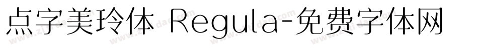 点字美玲体 Regula字体转换